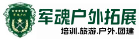 沾益户外拓展_沾益户外培训_沾益团建培训_沾益鑫金户外拓展培训